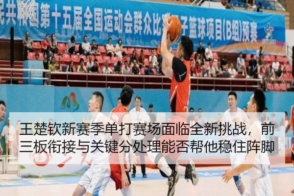 wang-chu-qin-xin-sai-ji-dan-da-sai-chang-mian-lin-quan-xin-tiao-zhan-qian-san-ban-xian-jie-yu-guan-jian-fen-chu-li-neng-1-511.jpg